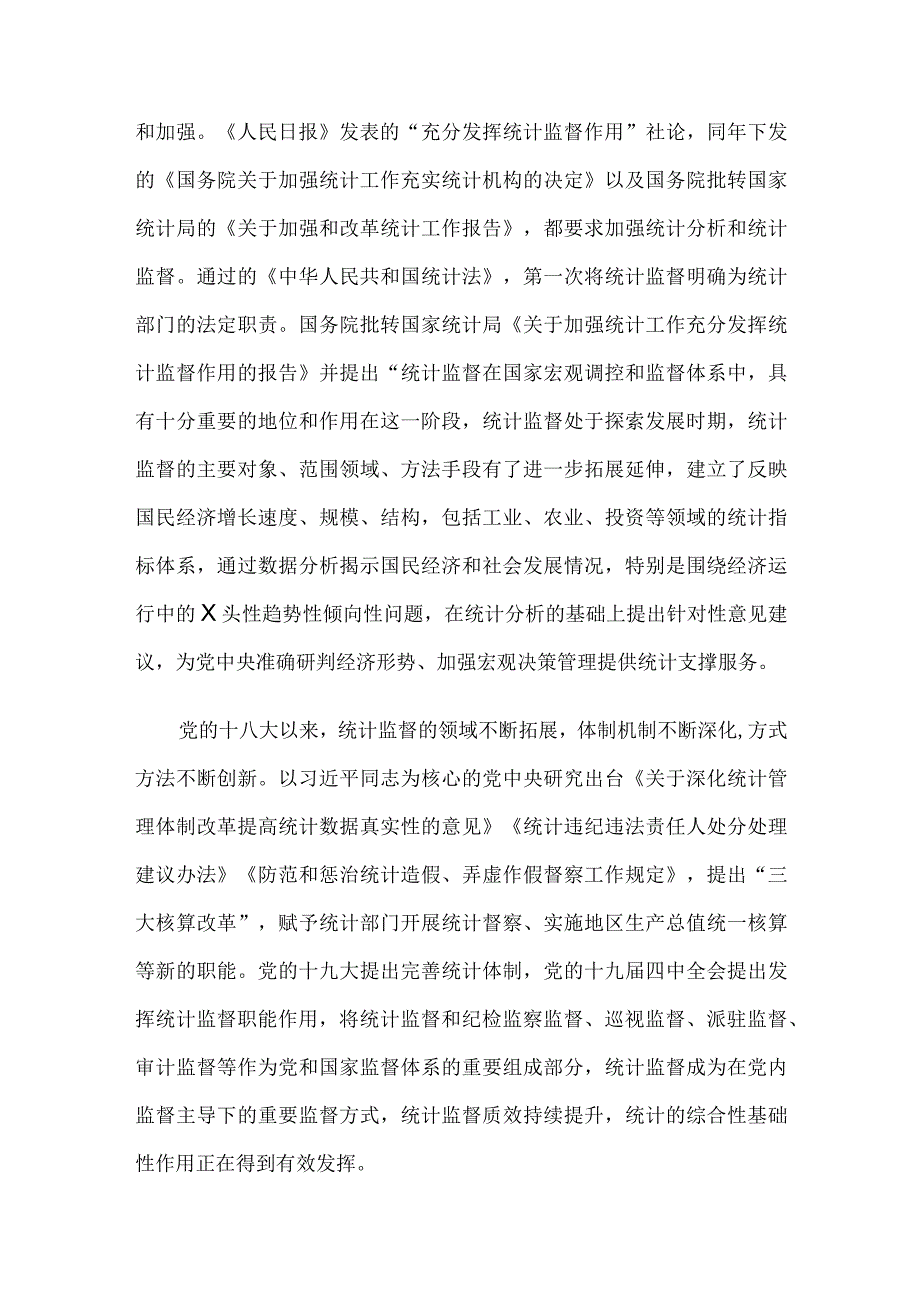 关于如何发挥统计监督职能作用的思考.docx_第2页