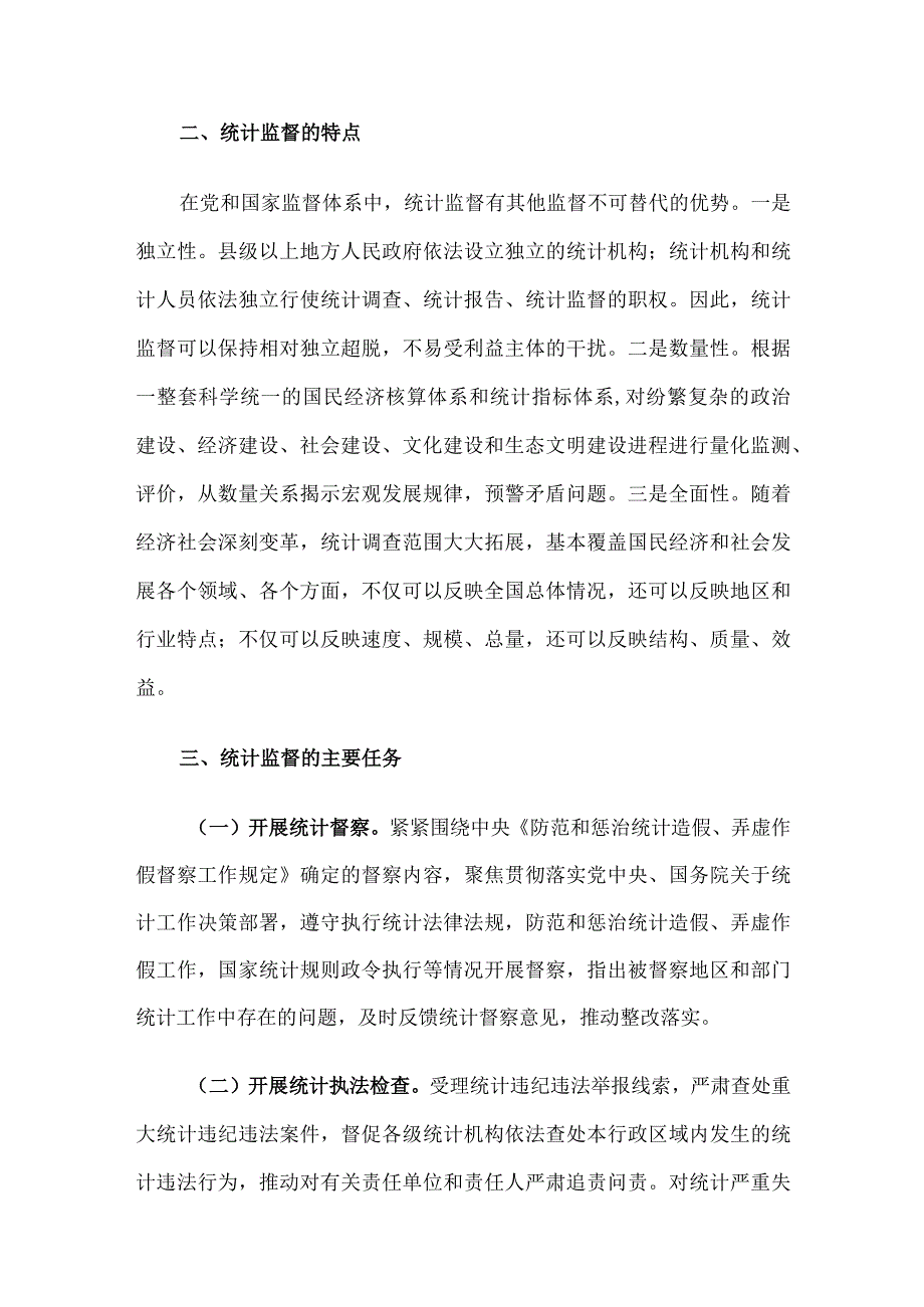 关于如何发挥统计监督职能作用的思考.docx_第3页