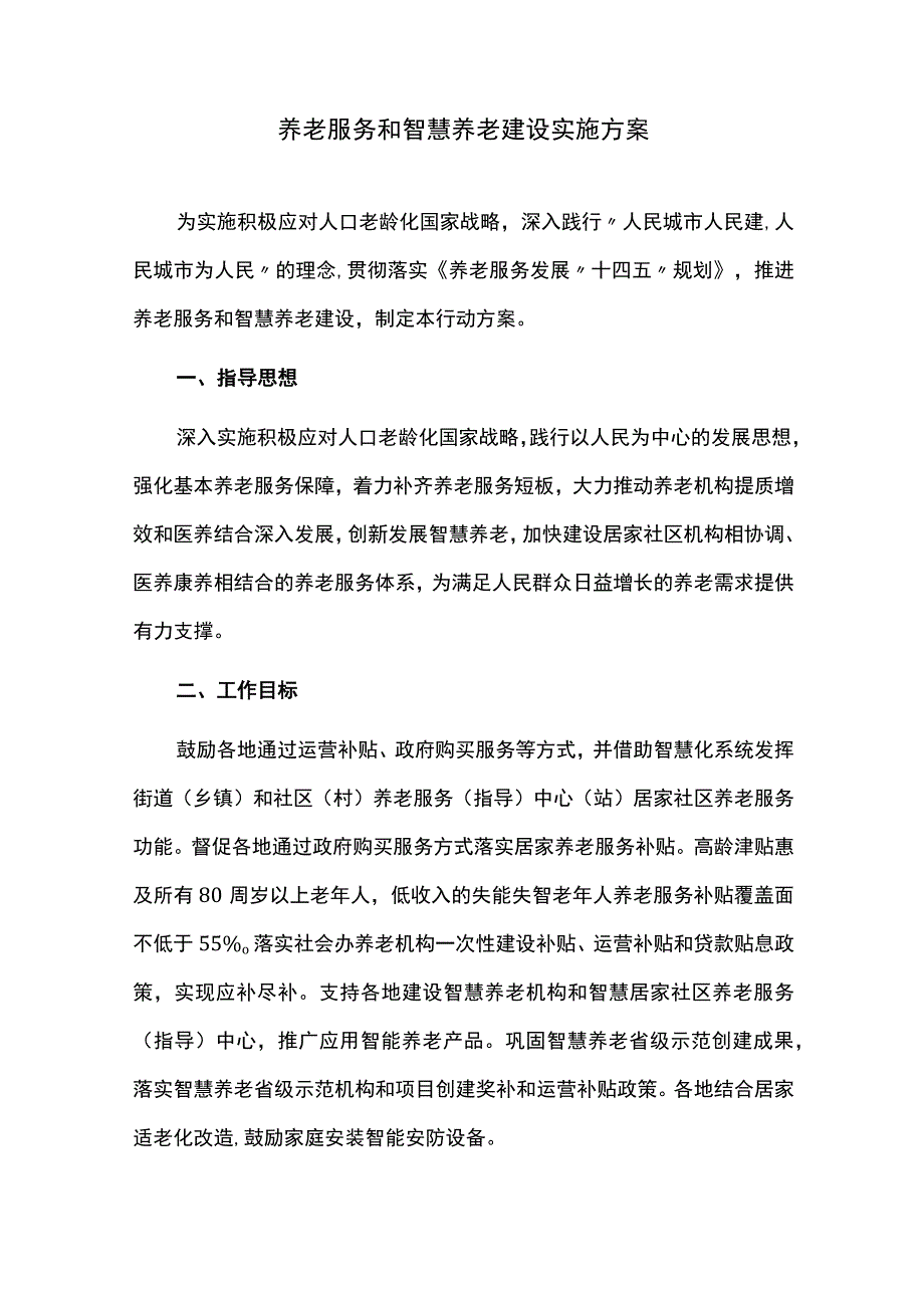 养老服务和智慧养老建设实施方案.docx_第1页