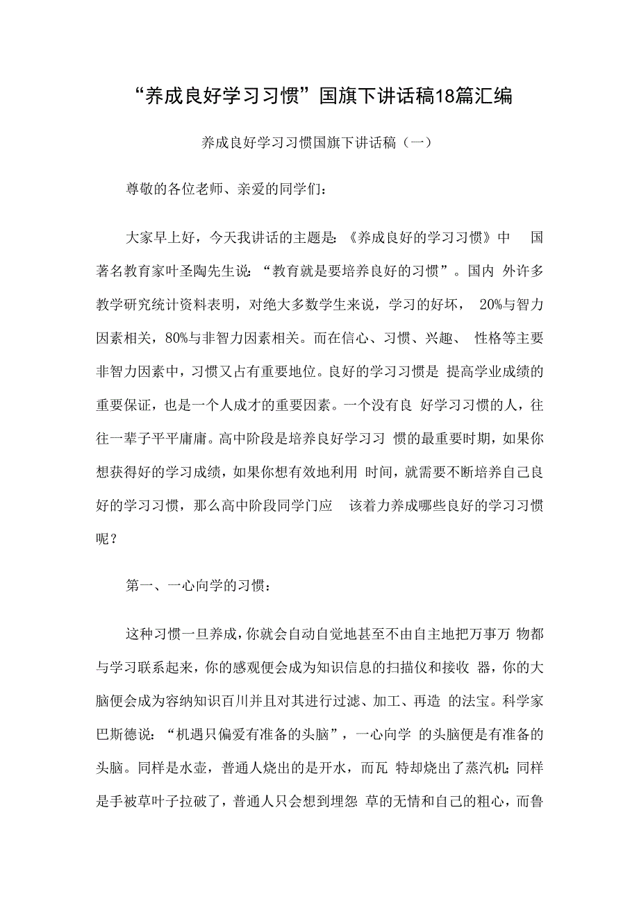 养成良好学习习惯国旗下讲话稿18篇汇编.docx_第1页