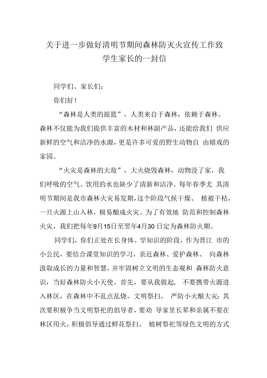 关于进一步做好清明节期间森林防灭火宣传工作致学生家长的一封信.docx_第1页