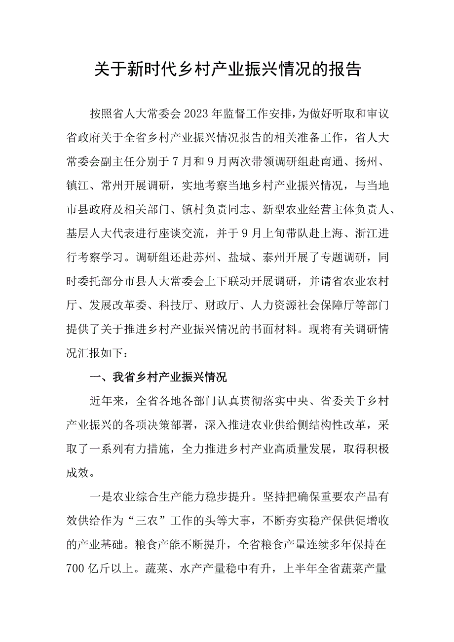 关于新时代乡村产业振兴情况的报告.docx_第1页