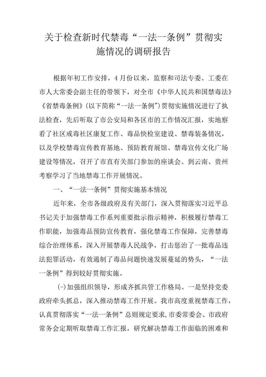 关于检查新时代禁毒一法一条例贯彻实施情况的调研报告.docx_第1页