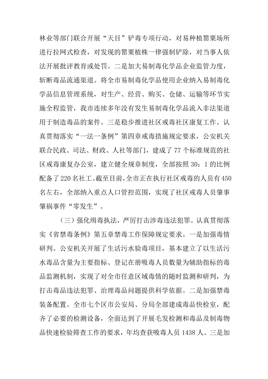 关于检查新时代禁毒一法一条例贯彻实施情况的调研报告.docx_第3页