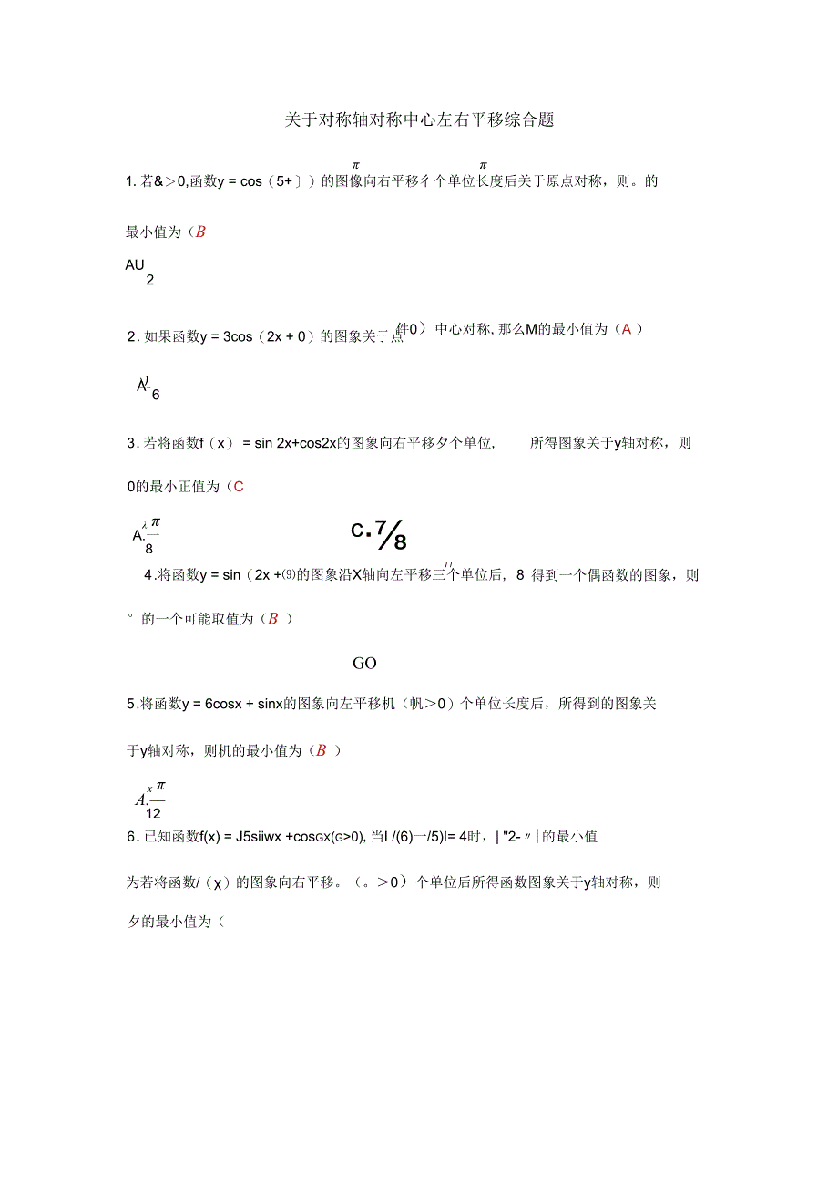 关于对称轴对称中心左右平移综合题答案.docx_第1页