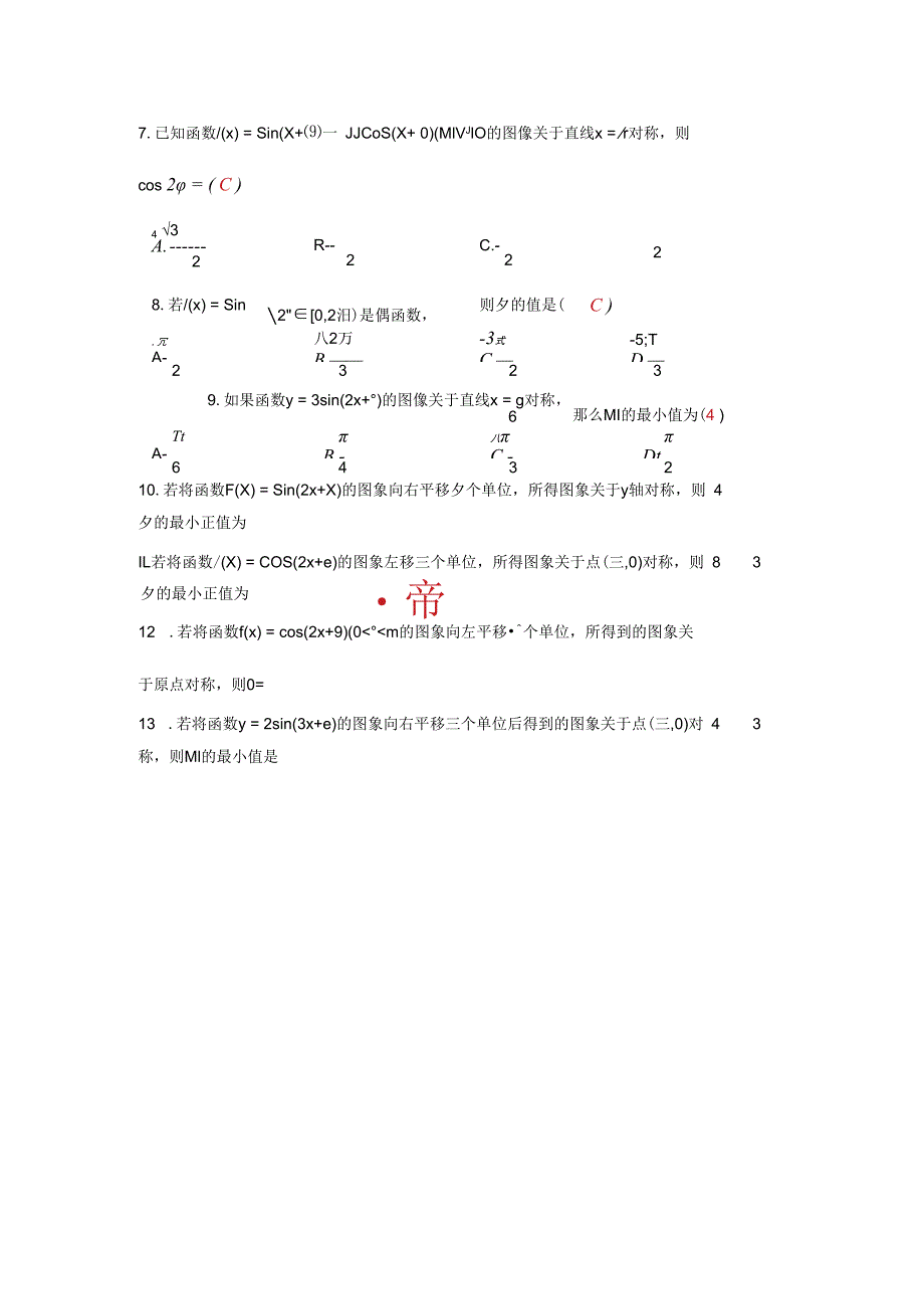 关于对称轴对称中心左右平移综合题答案.docx_第2页