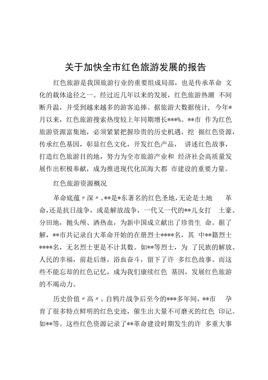 关于加快全市红色旅游发展的报告.docx_第1页