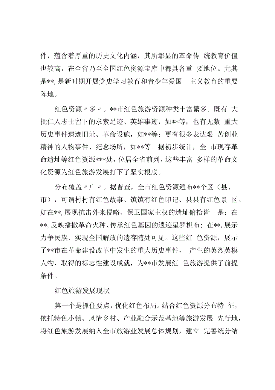 关于加快全市红色旅游发展的报告.docx_第2页