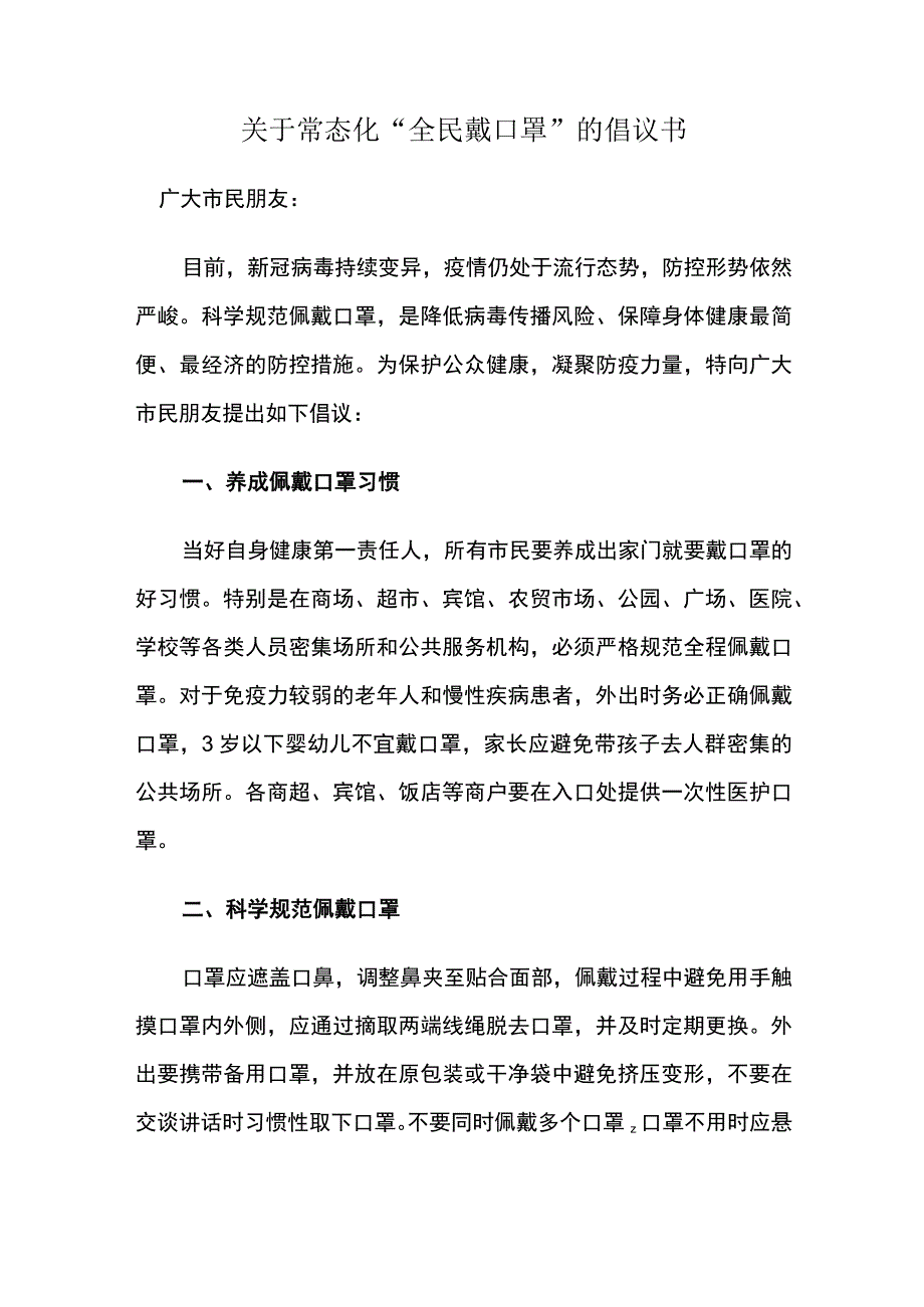 关于常态化全民戴口罩的倡议书.docx_第1页