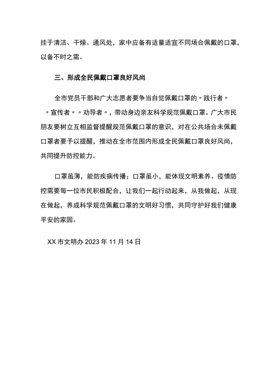 关于常态化全民戴口罩的倡议书.docx_第2页