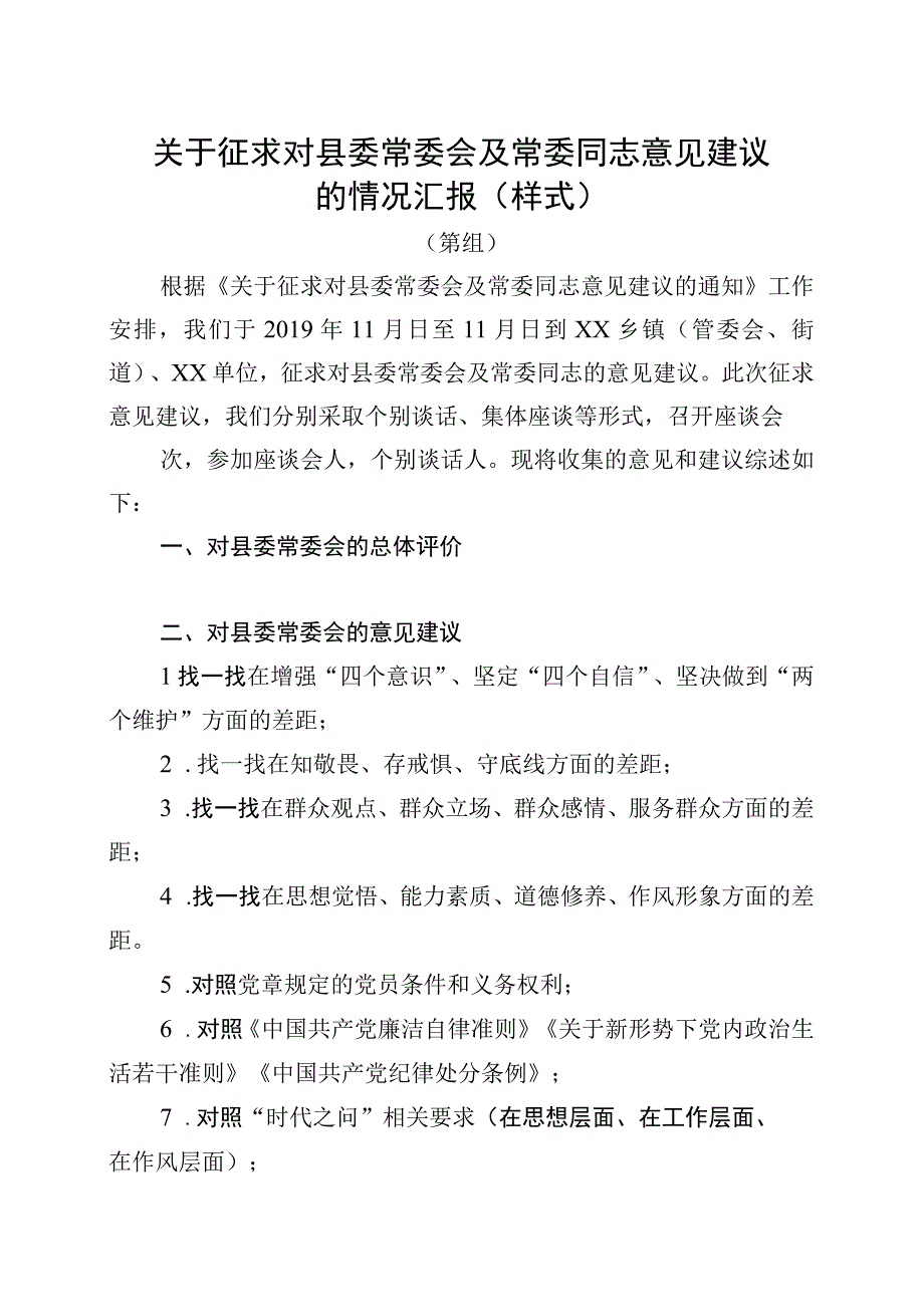 关于征求对县委常委会及常委同志意见建议汇报参考格式.docx_第1页