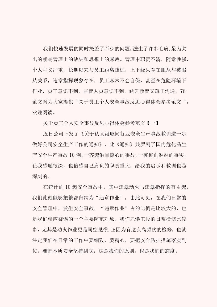 关于员工个人安全事故反思心得体会参考范文.docx_第1页