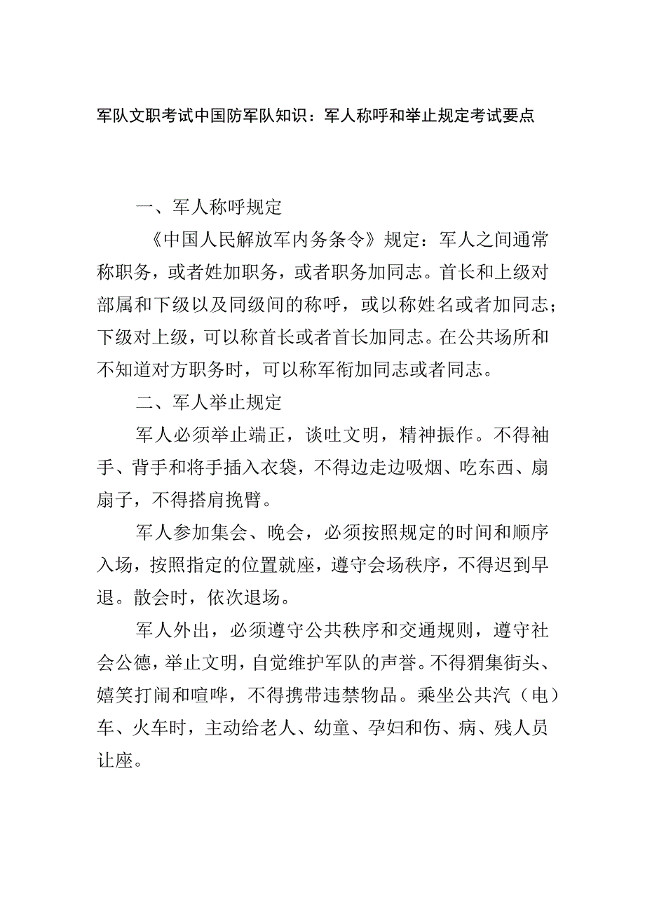 军队文职考试中国防军队知识：军人称呼和举止规定考试要点.docx_第1页