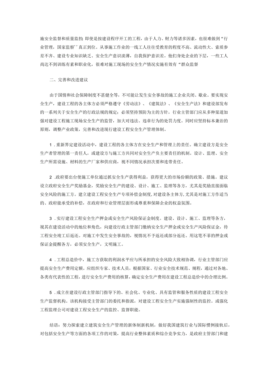关于建筑安全管理体制的思考.docx_第2页