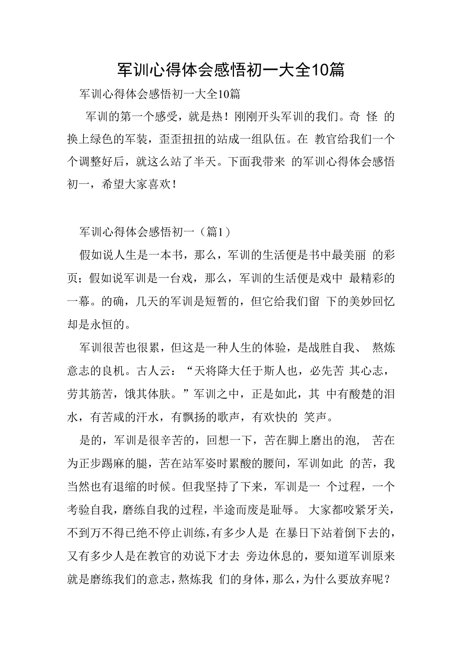 军训心得体会感悟初一大全10篇.docx_第1页