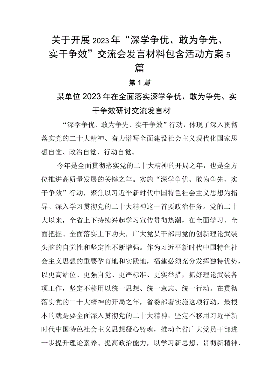 关于开展2023年深学争优敢为争先实干争效交流会发言材料包含活动方案5篇.docx_第1页