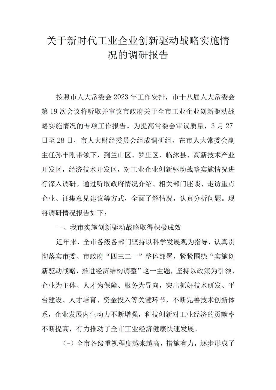 关于新时代工业企业创新驱动战略实施情况的报告.docx_第1页