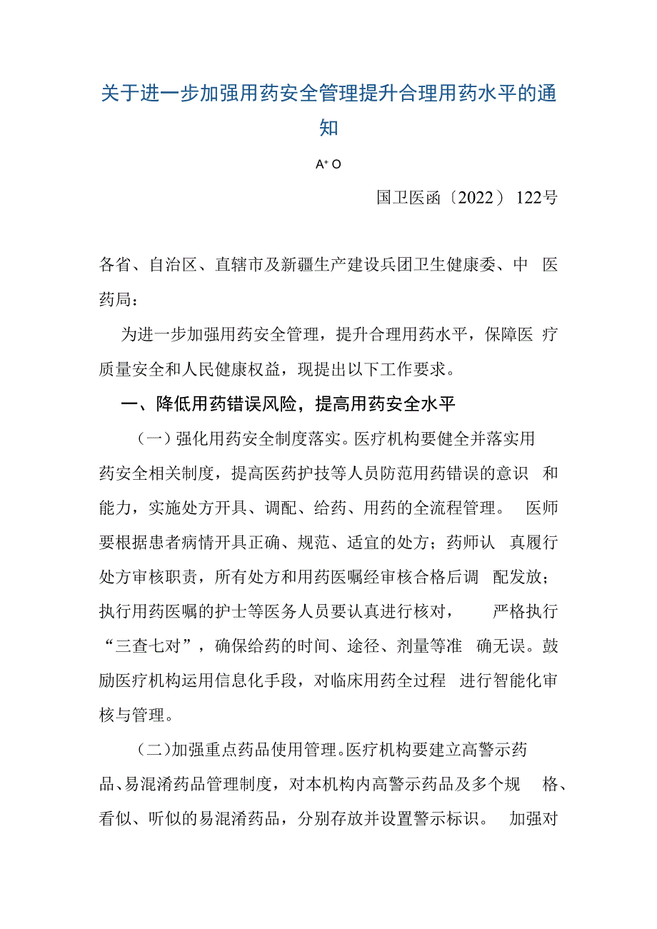 关于进一步加强用药安全管理提升合理用药水平的通知2023年.docx_第1页