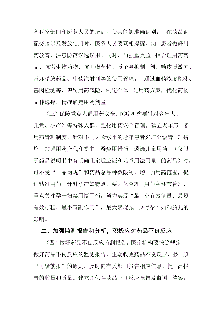 关于进一步加强用药安全管理提升合理用药水平的通知2023年.docx_第2页