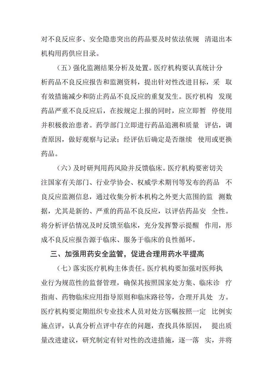 关于进一步加强用药安全管理提升合理用药水平的通知2023年.docx_第3页