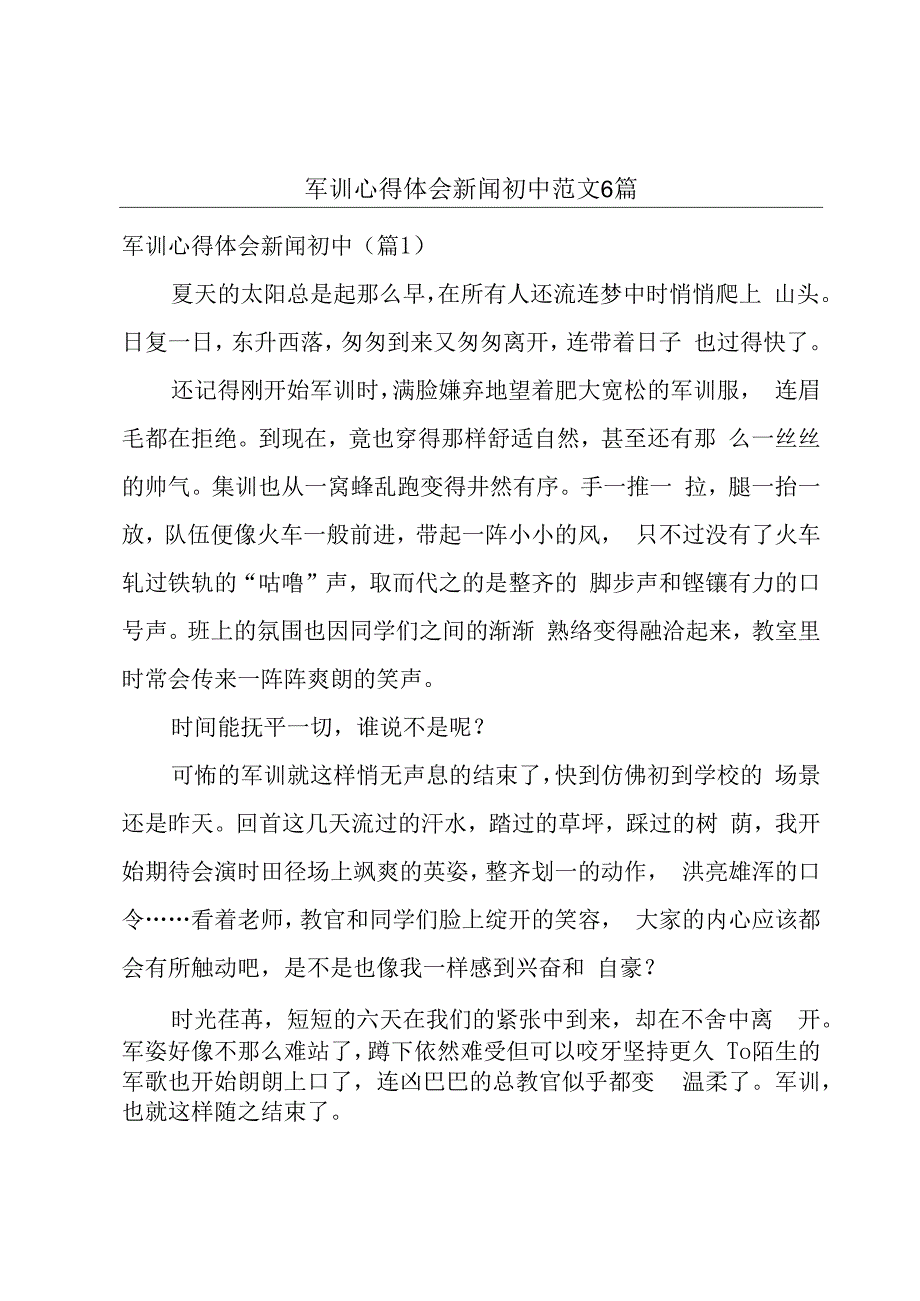 军训心得体会新闻初中范文6篇.docx_第1页