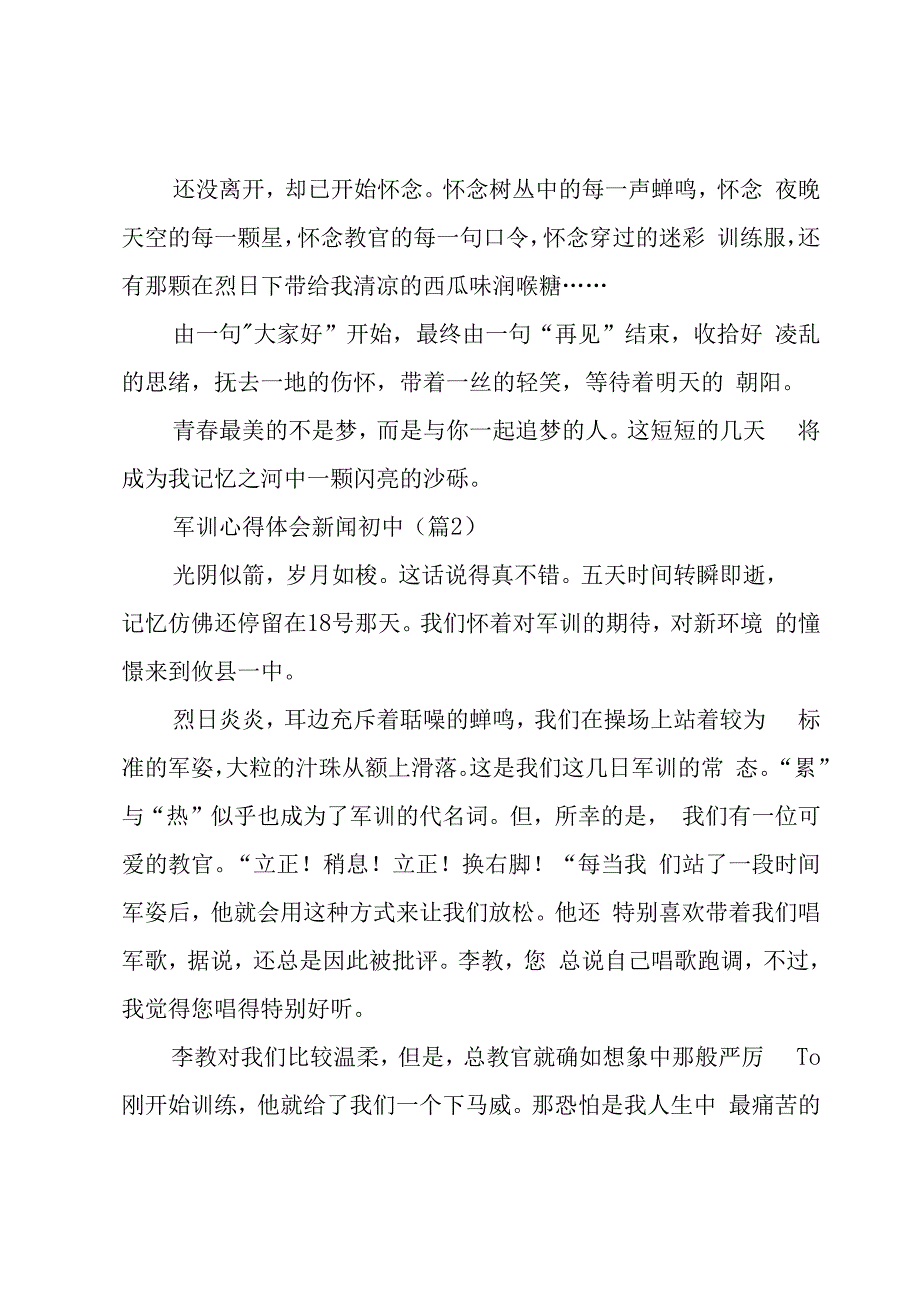 军训心得体会新闻初中范文6篇.docx_第2页