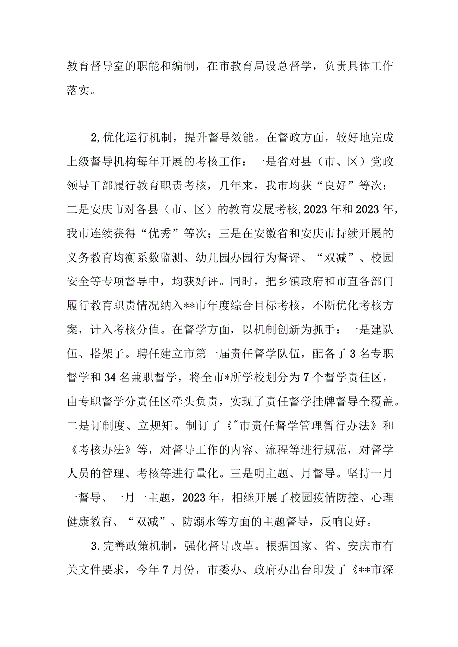 关于深入推进教育督导体制机制改革的调研报告.docx_第2页