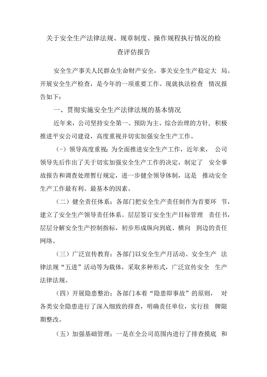 关于安全生产法律法规规章制度操作规程执行情况的检查评估报告.docx_第1页