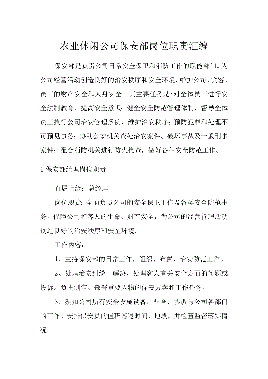 农业休闲公司保安部岗位职责汇编.docx_第1页