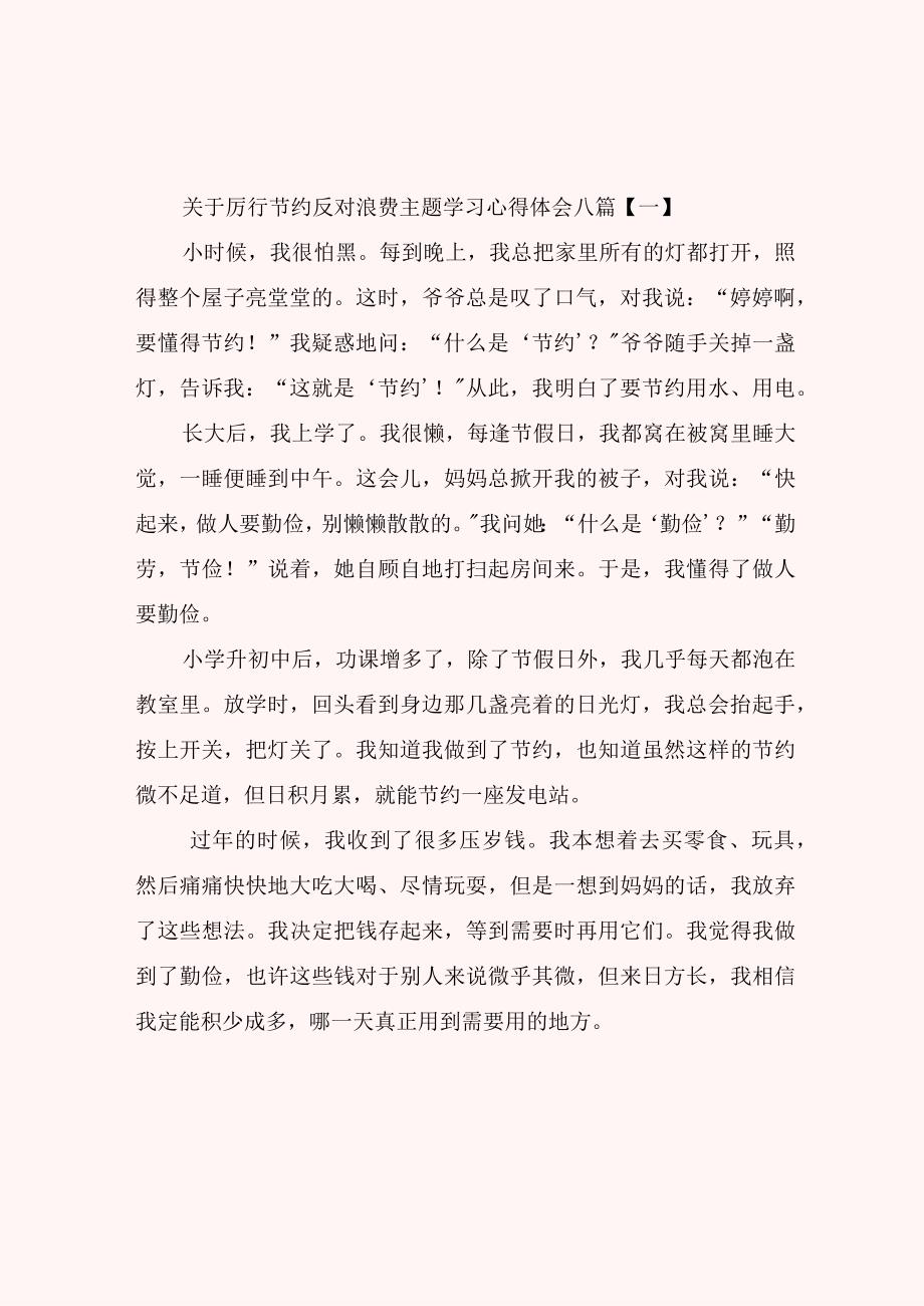 关于厉行节约反对浪费主题学习心得体会八篇.docx_第1页