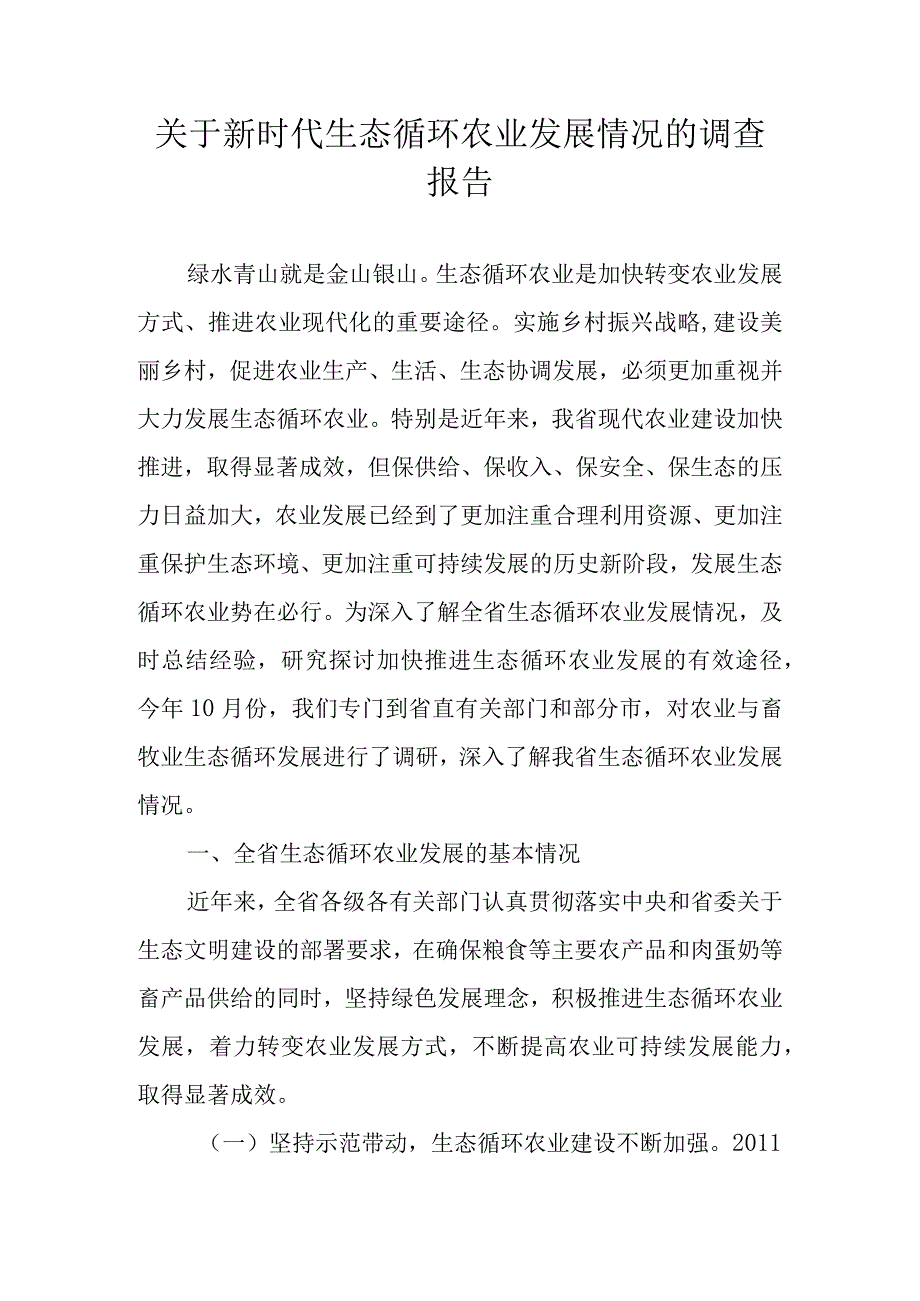 关于新时代生态循环农业发展情况的调查报告.docx_第1页