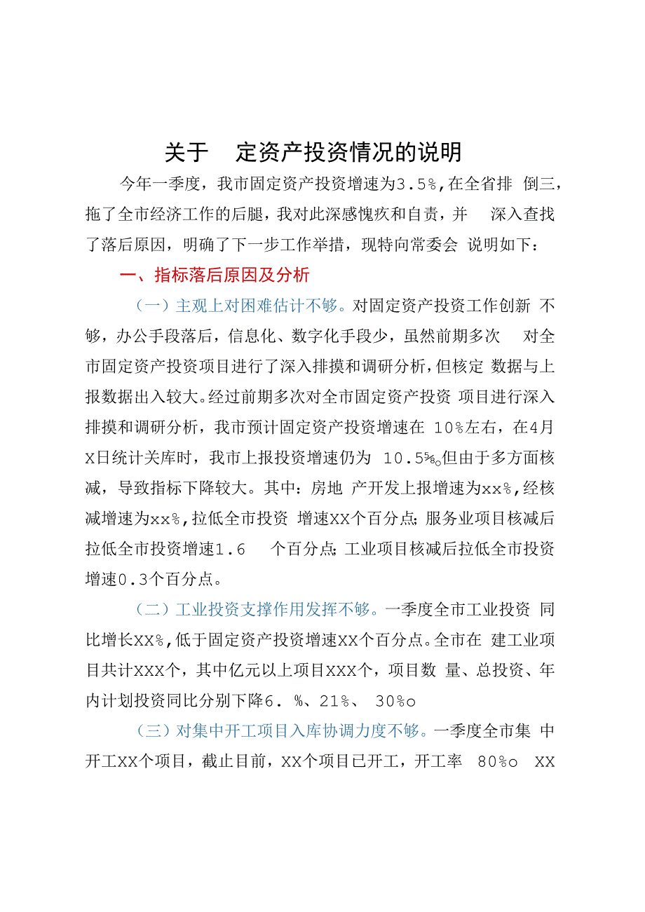 关于固定资产投资情况的说明.docx_第1页