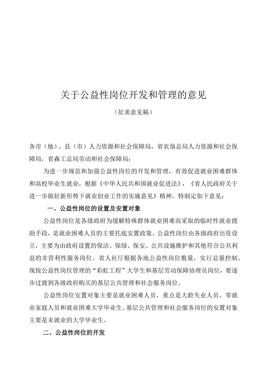 关于公益性岗位开发与管理的意见.docx_第1页