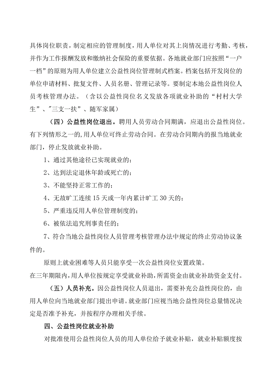 关于公益性岗位开发与管理的意见.docx_第3页