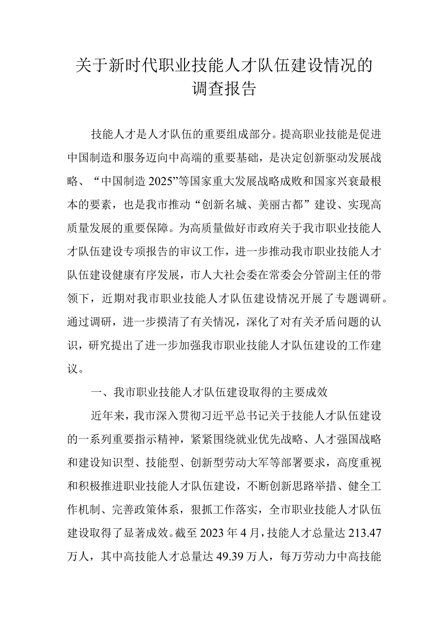 关于新时代职业技能人才队伍建设情况的调查报告.docx_第1页