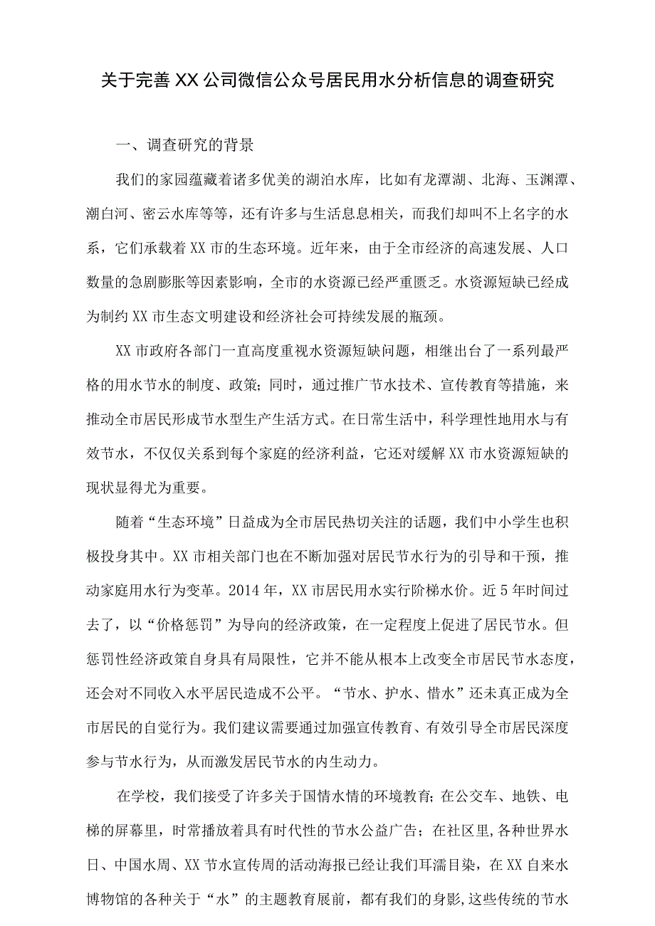 关于完善XX公司微信公众号居民用水分析信息的调查研究.docx_第2页