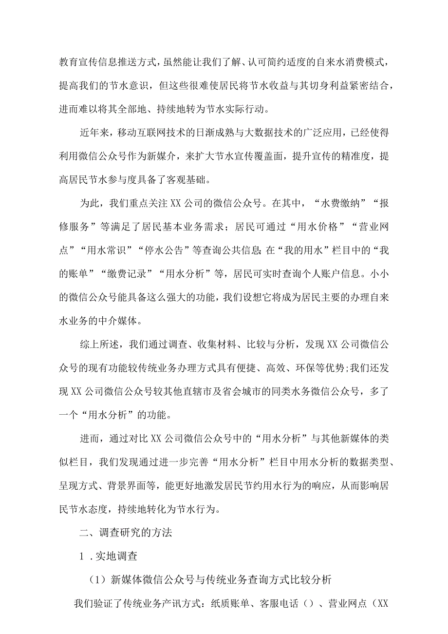 关于完善XX公司微信公众号居民用水分析信息的调查研究.docx_第3页