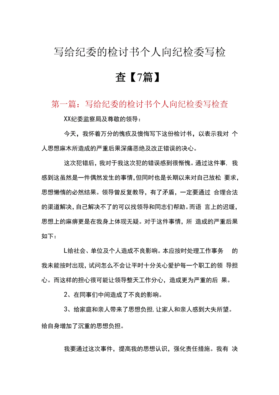 写给纪委的检讨书个人向纪检委写检查7篇.docx_第1页