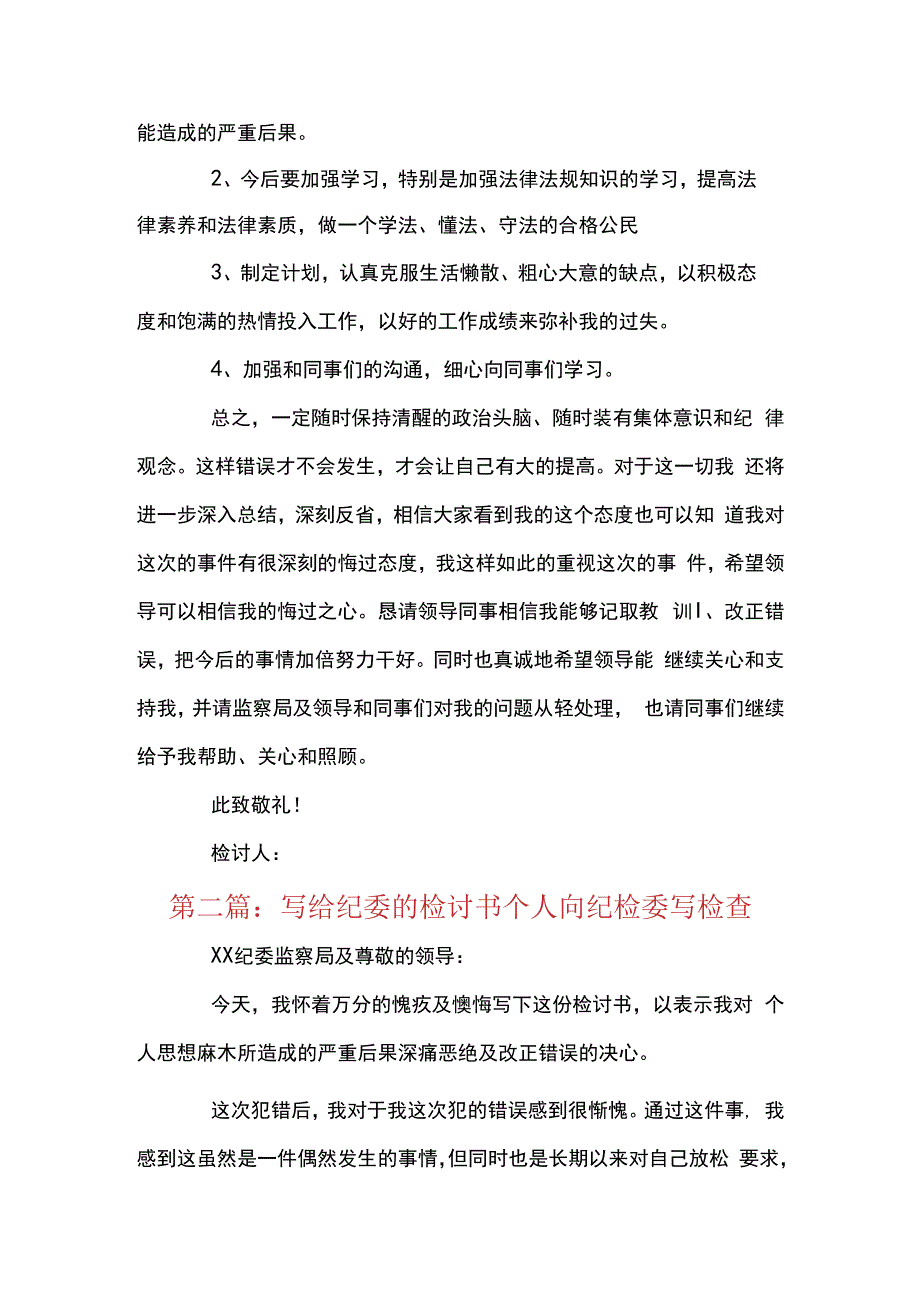 写给纪委的检讨书个人向纪检委写检查7篇.docx_第3页