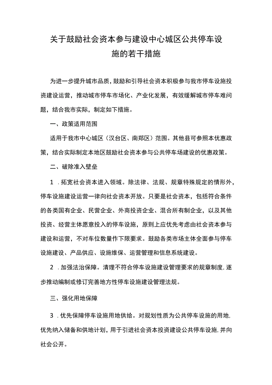 关于鼓励社会资本参与建设中心城区公共停车设施的若干措施.docx_第1页