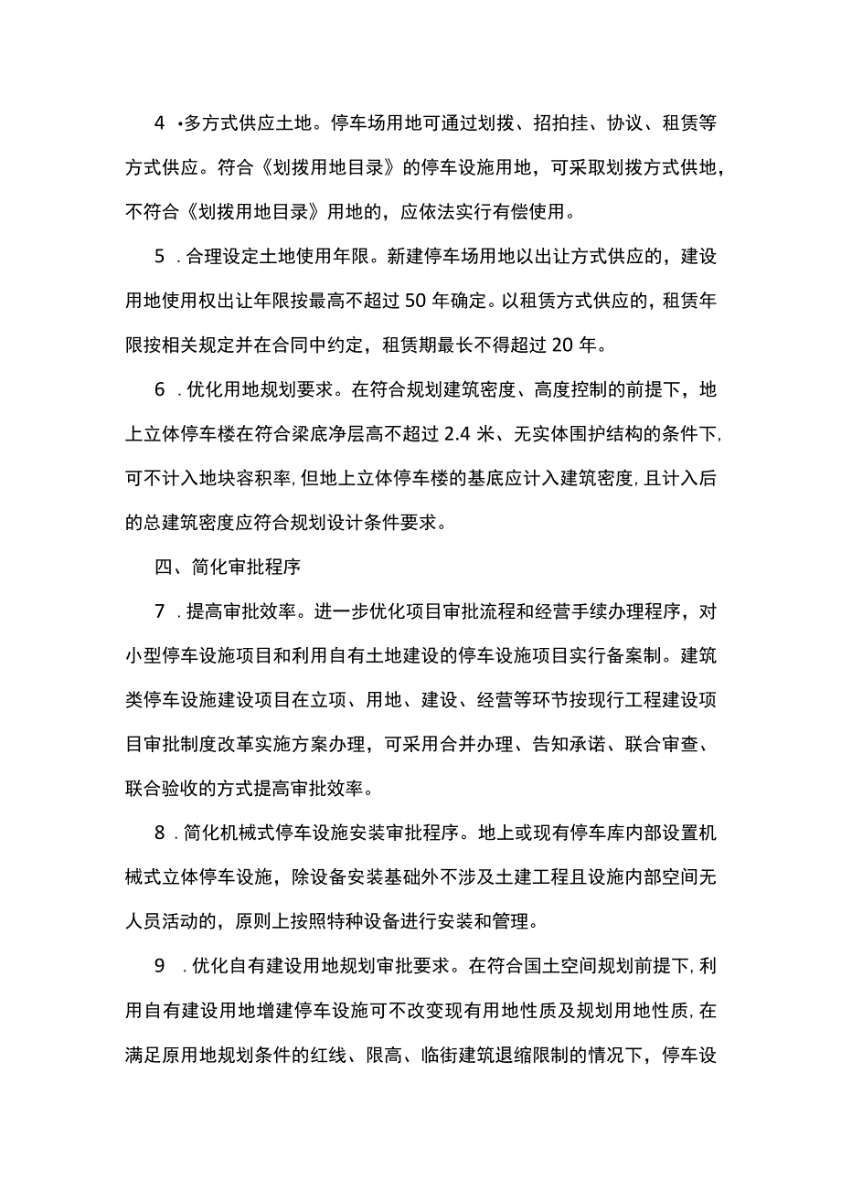 关于鼓励社会资本参与建设中心城区公共停车设施的若干措施.docx_第2页