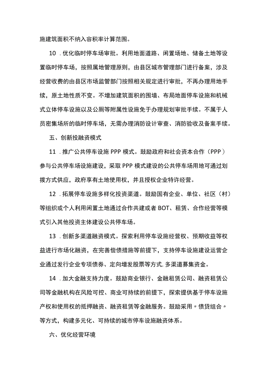 关于鼓励社会资本参与建设中心城区公共停车设施的若干措施.docx_第3页