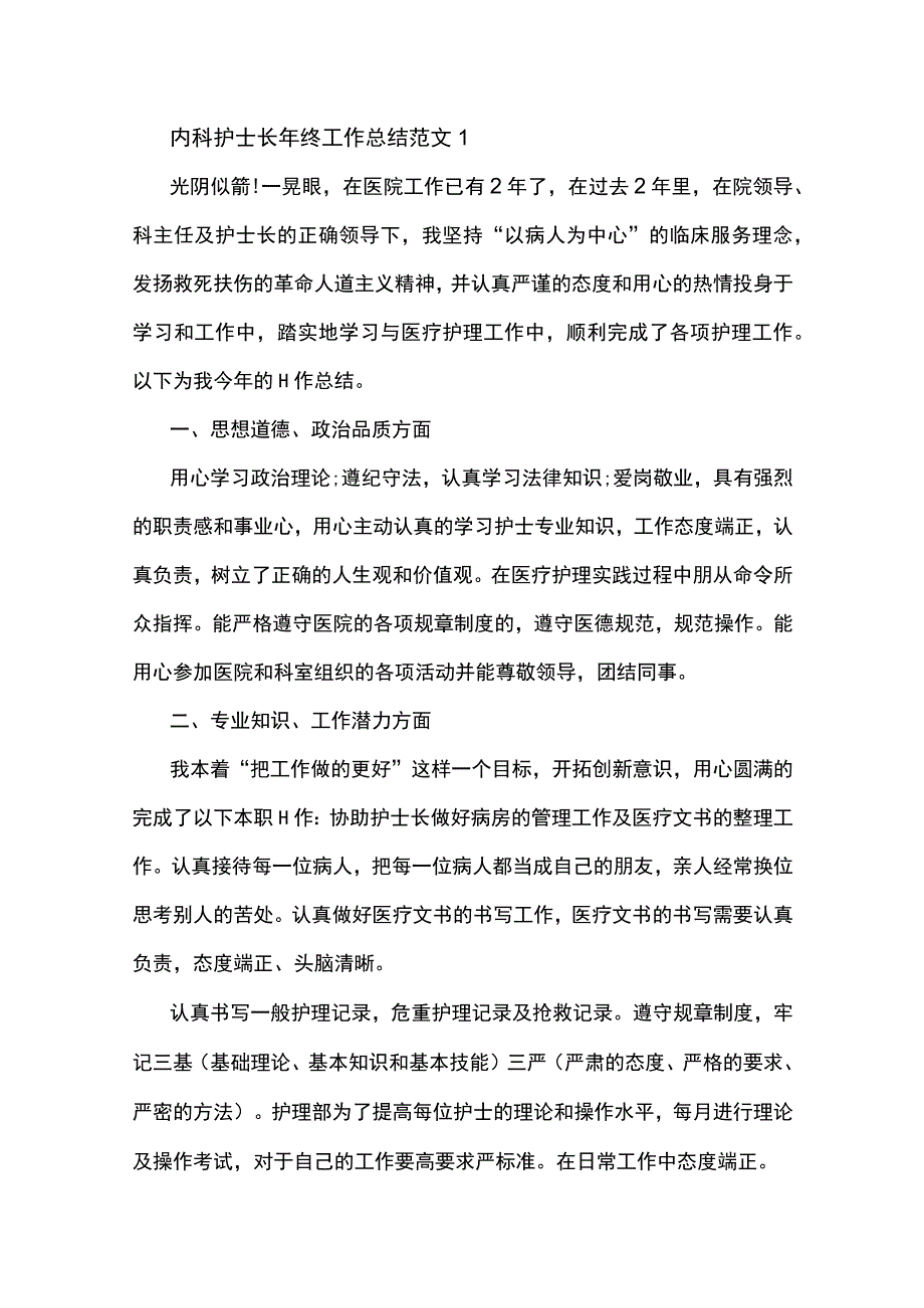 内科护士长年终工作总结范文5篇.docx_第1页