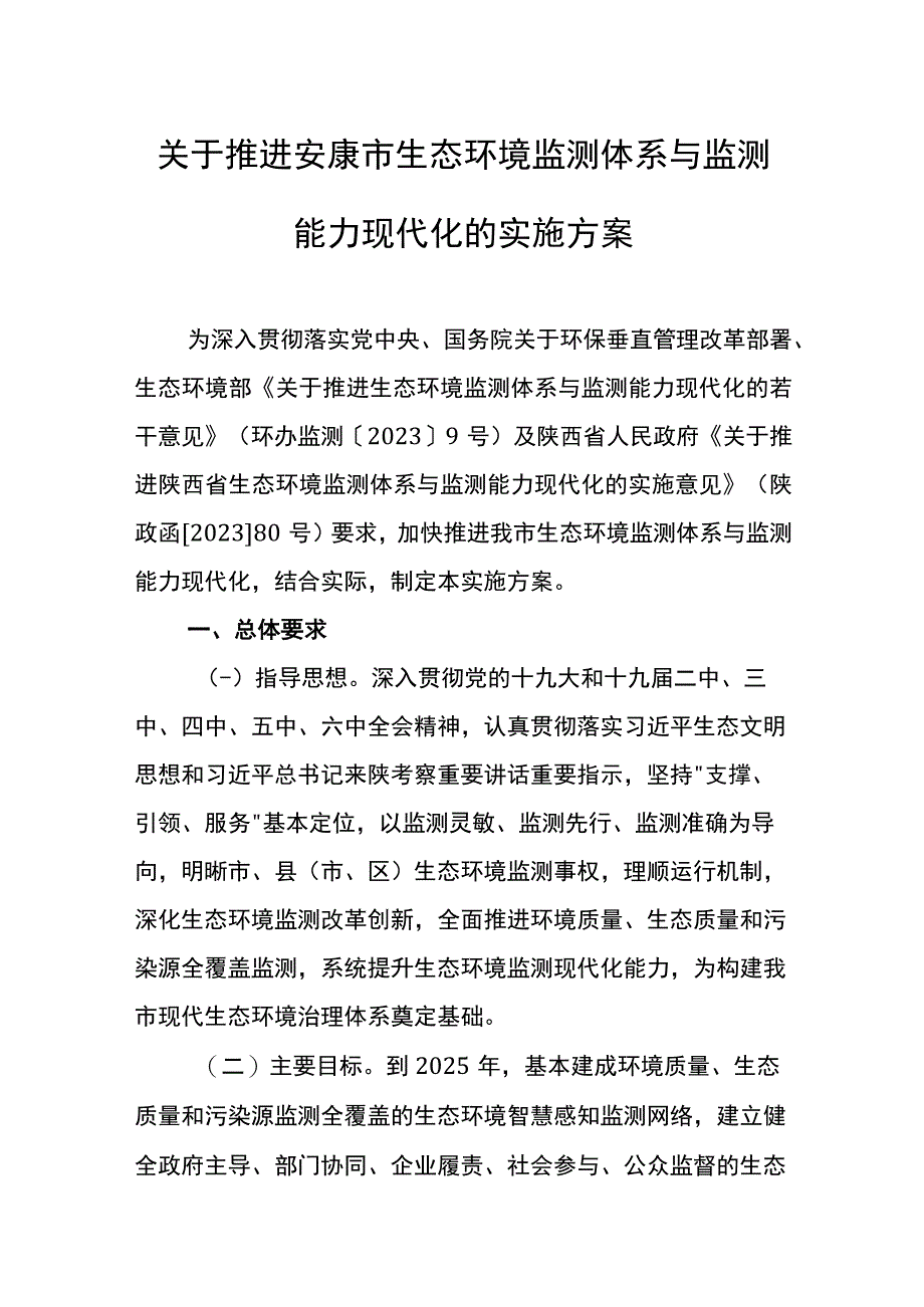 关于推进安康市生态环境监测体系与监测能力现代化的实施方案.docx_第1页