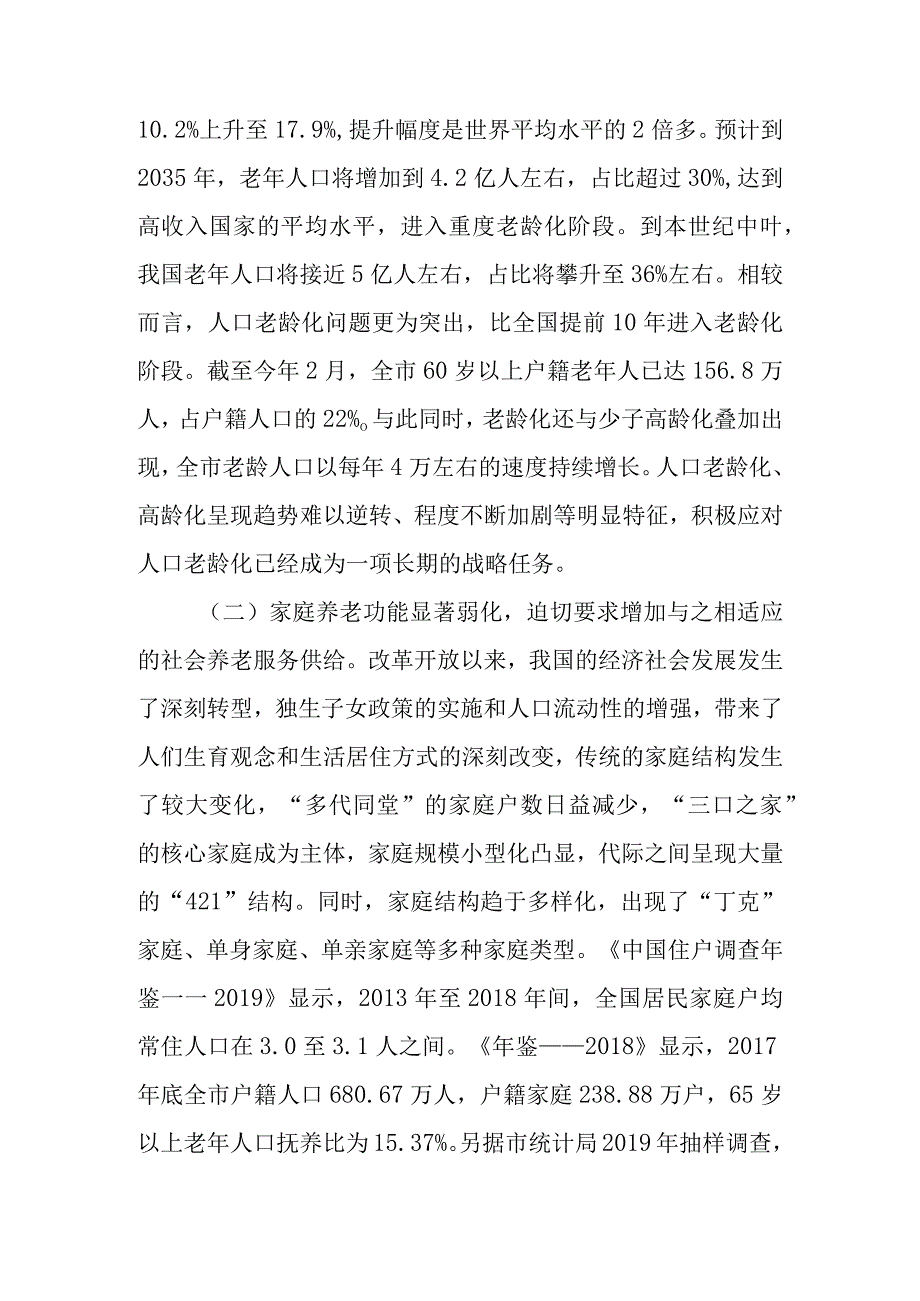 关于社区居家养老服务工作情况的调研报告.docx_第2页