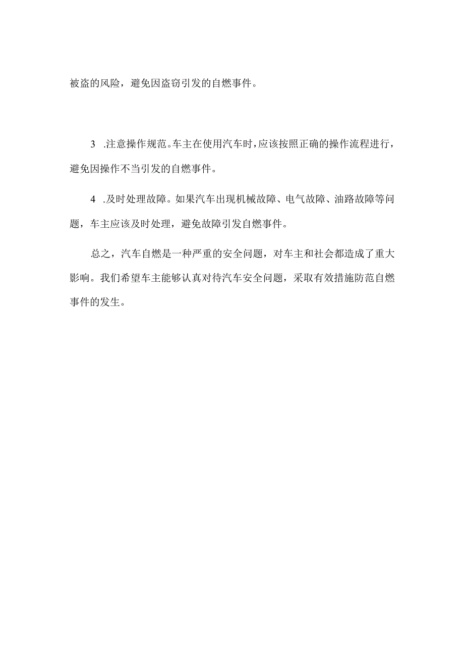 关于汽车自燃的调查报告.docx_第2页