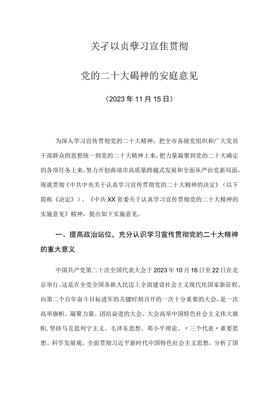 关于认真学习宣传贯彻党的二十大精神的实施意见.docx_第1页