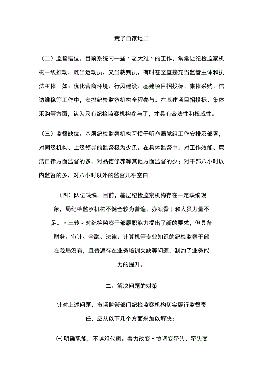 关于纪检监察机构落实监督责任的调研报告4篇.docx_第2页