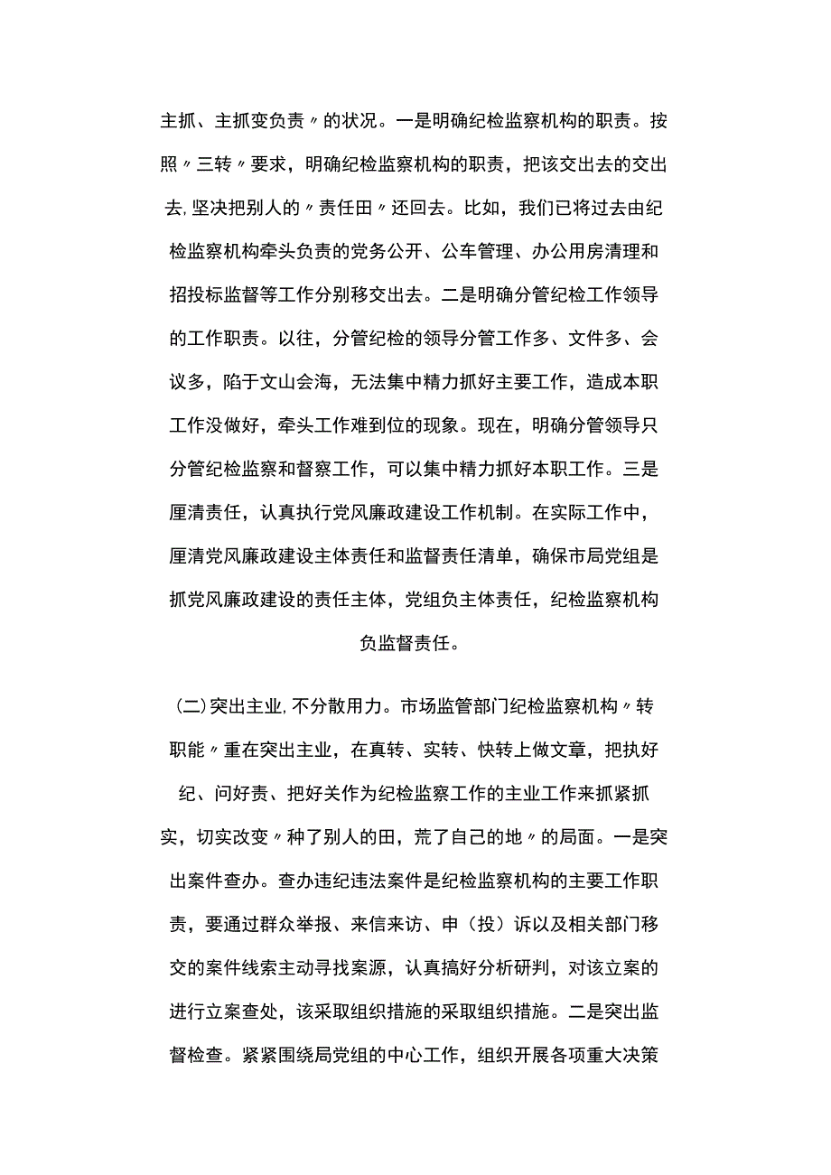 关于纪检监察机构落实监督责任的调研报告4篇.docx_第3页