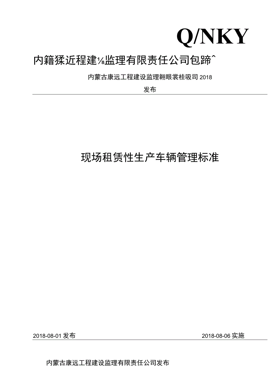 内康远标准2018号一附件6：现场租赁性生产车辆管理标准.docx_第1页